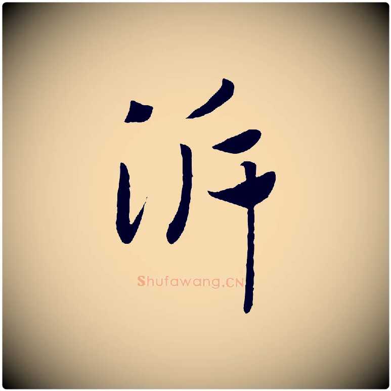泝毛笔行书写法,摘自宋代高宗洛神赋