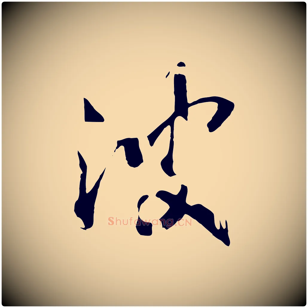 波毛笔行书写法,摘自宋代高宗洛神赋