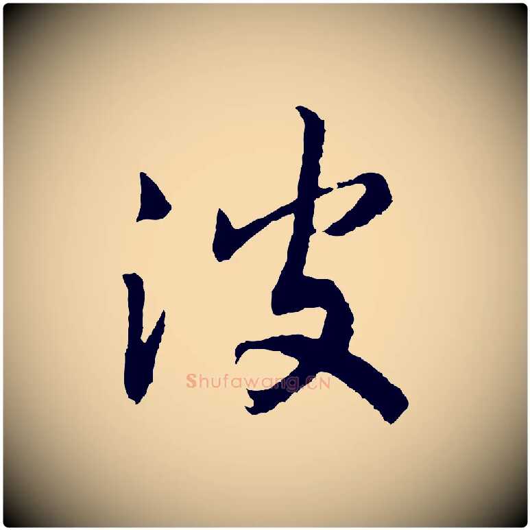 波毛笔行书写法,摘自宋代高宗洛神赋
