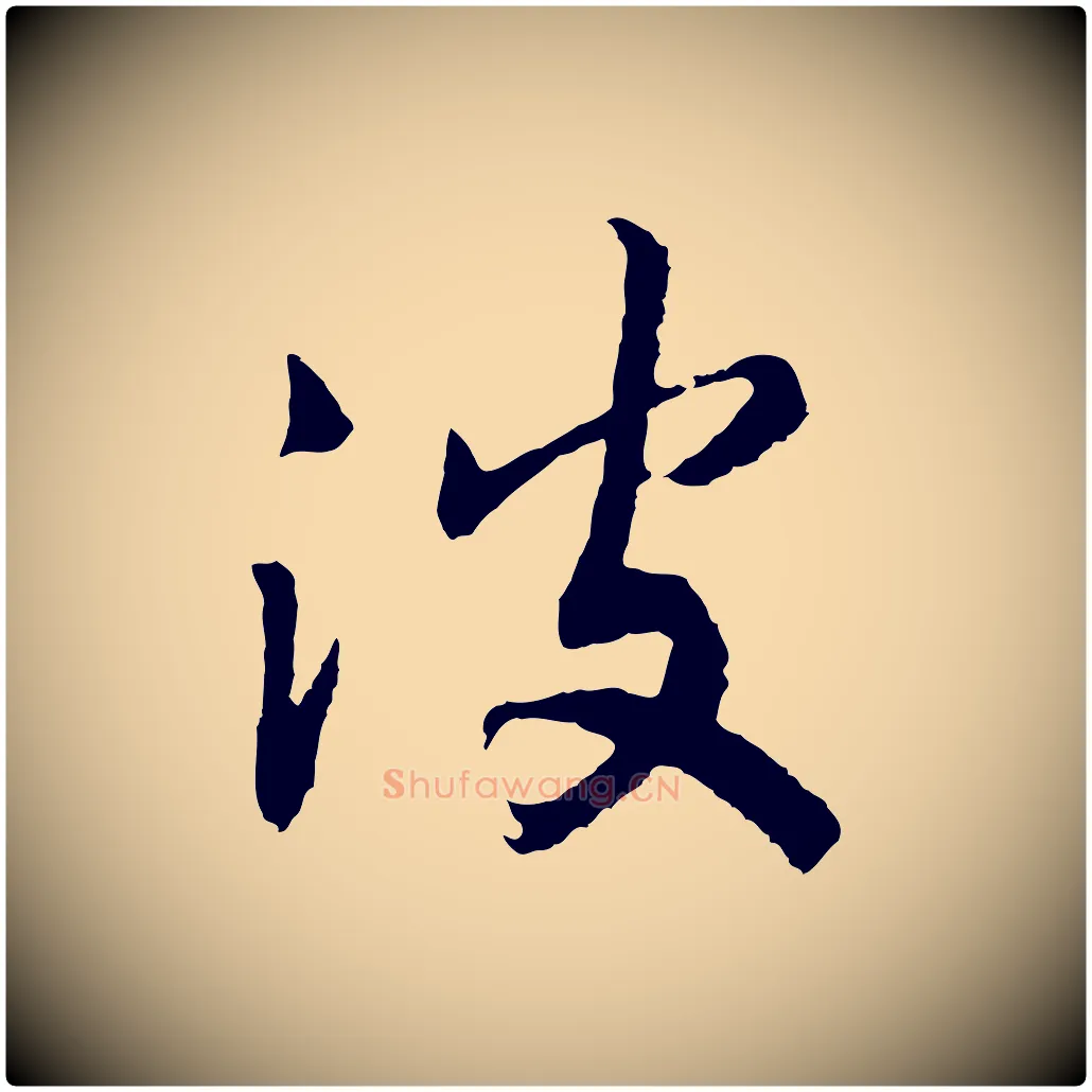 波毛笔行书写法,摘自宋代高宗洛神赋