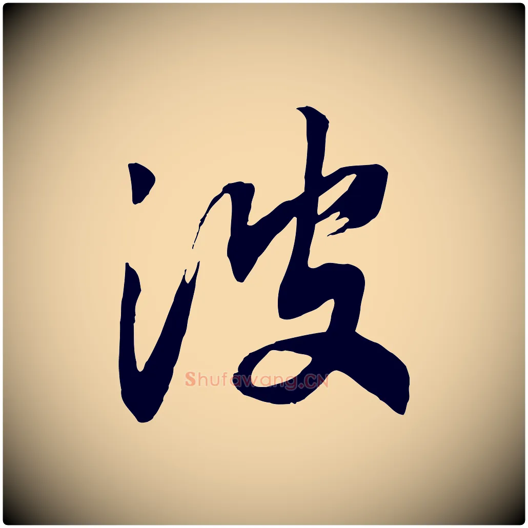 波毛笔行书写法,摘自宋代高宗洛神赋