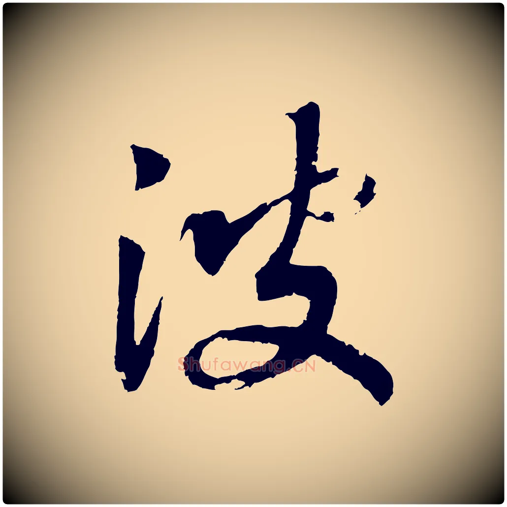 波毛笔行书写法,摘自宋代高宗洛神赋