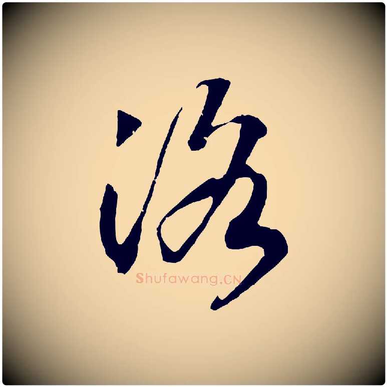 洛毛笔行书写法,摘自宋代高宗洛神赋