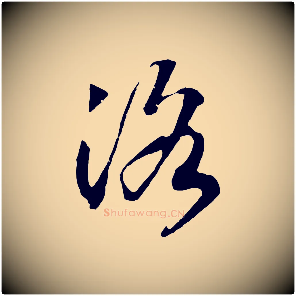 洛毛笔行书写法,摘自宋代高宗洛神赋