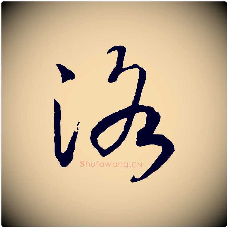 洛毛笔行书写法,摘自宋代高宗洛神赋