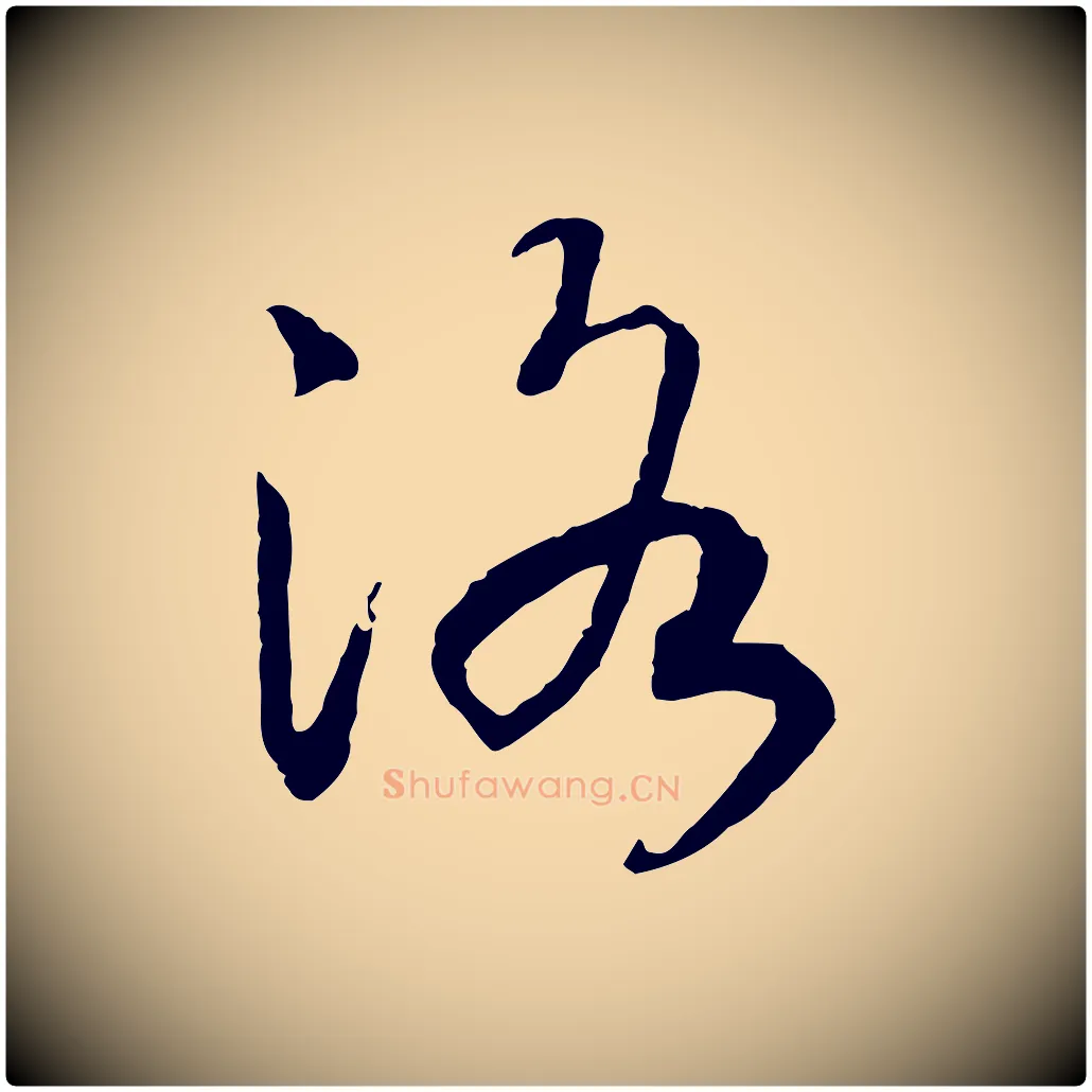 洛毛笔行书写法,摘自宋代高宗洛神赋