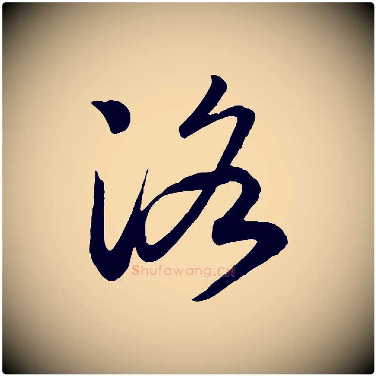 洛毛笔行书写法,摘自宋代高宗洛神赋