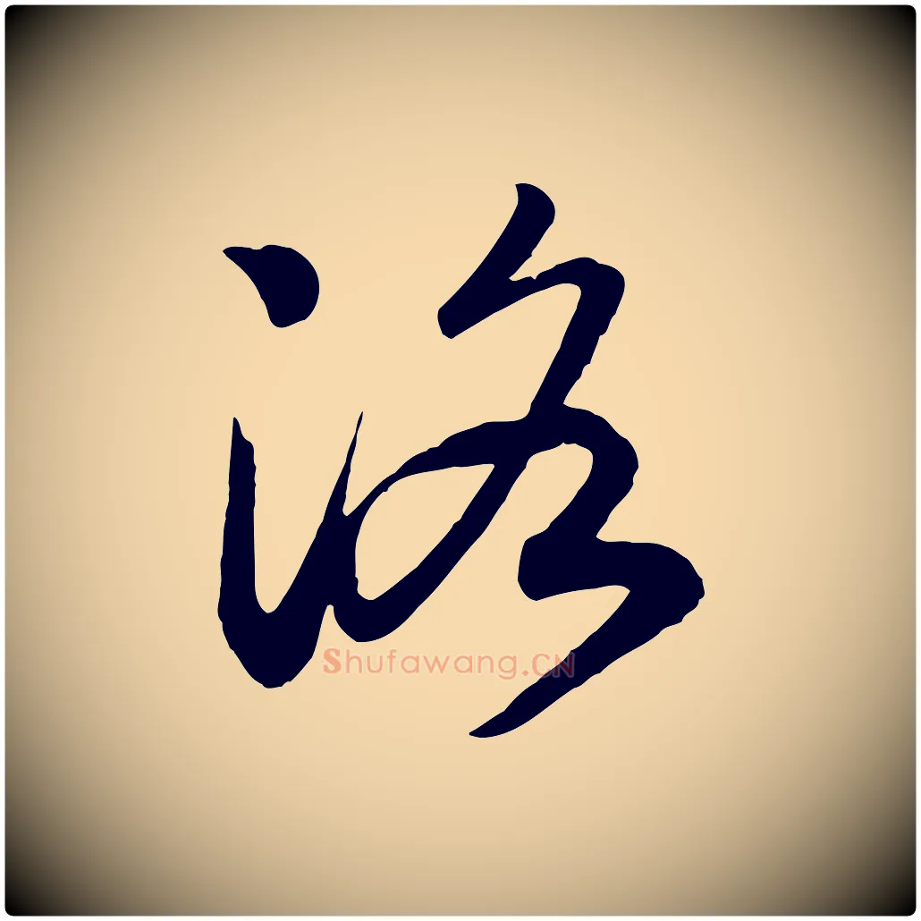 洛毛笔行书写法,摘自宋代高宗洛神赋