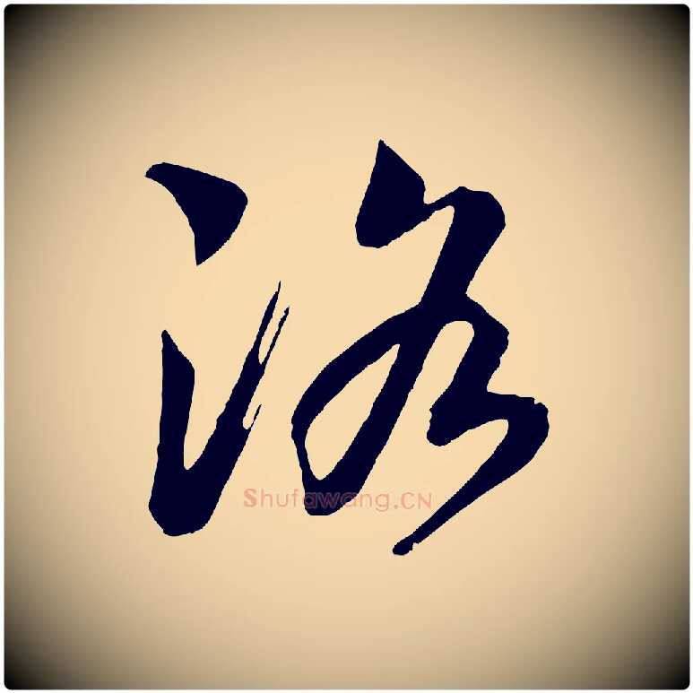 洛毛笔行书写法,摘自宋代高宗洛神赋