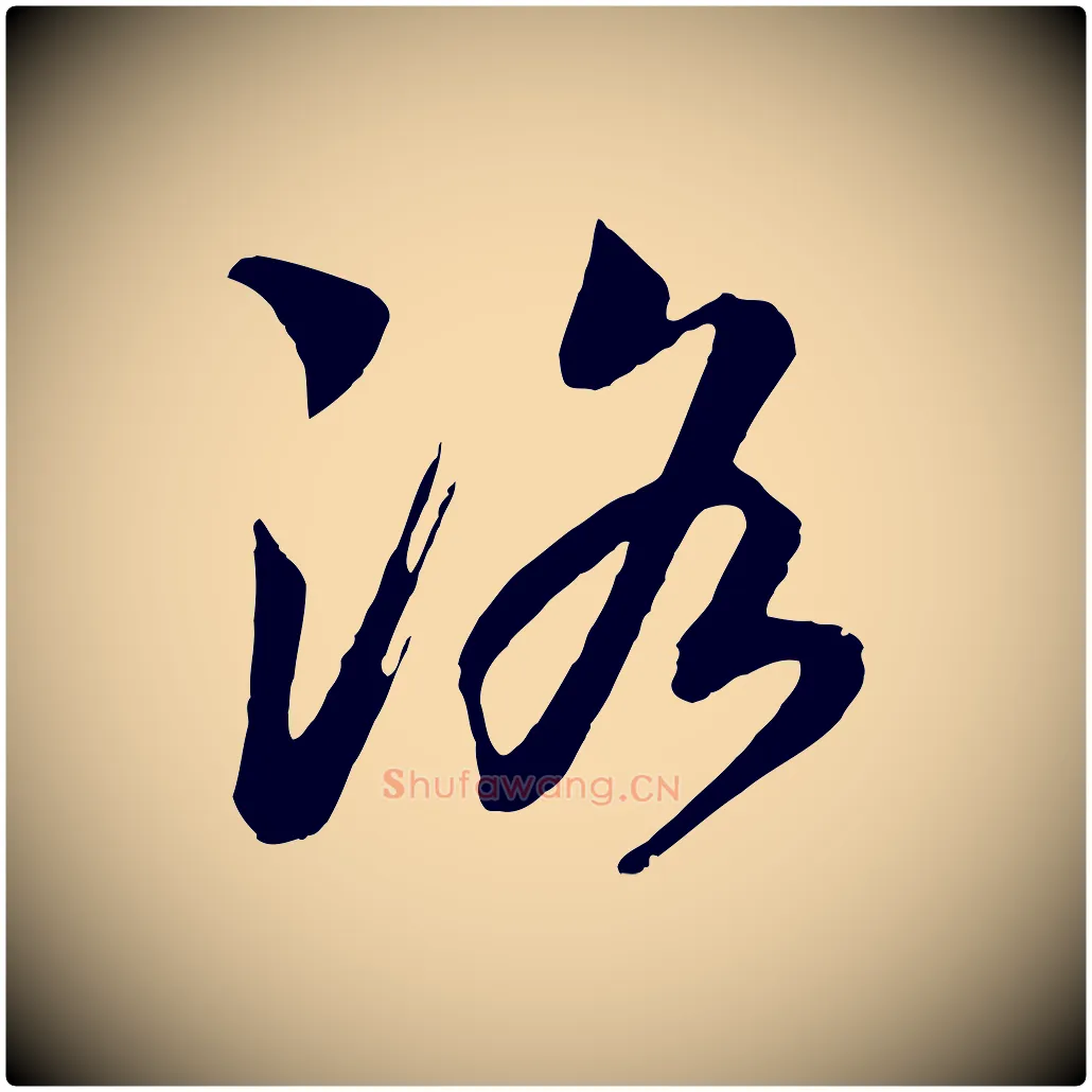 洛毛笔行书写法,摘自宋代高宗洛神赋