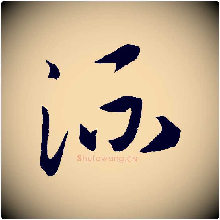 流毛笔行书写法,摘自宋代高宗洛神赋