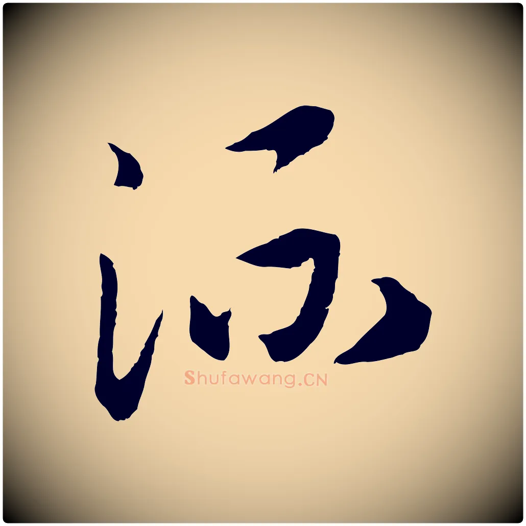 流毛笔行书写法,摘自宋代高宗洛神赋