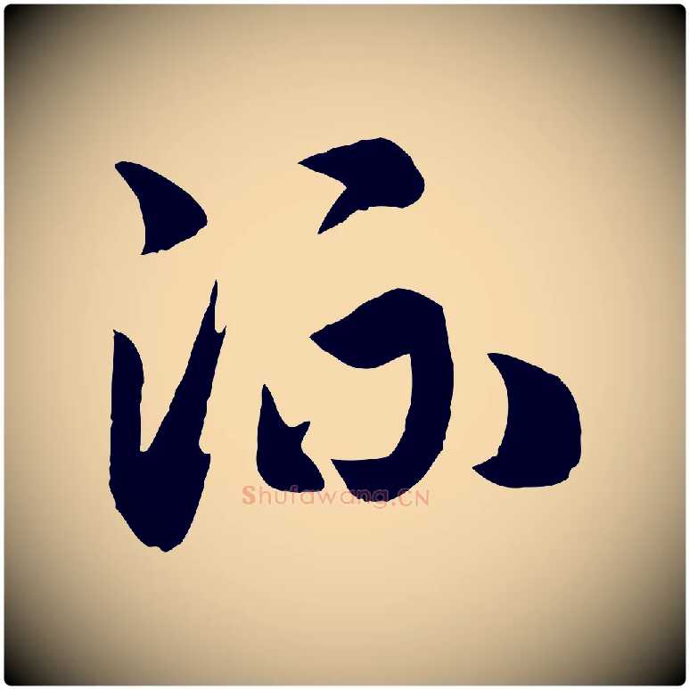 流毛笔行书写法,摘自宋代高宗洛神赋