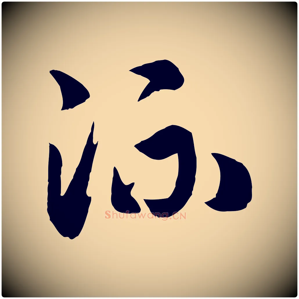 流毛笔行书写法,摘自宋代高宗洛神赋