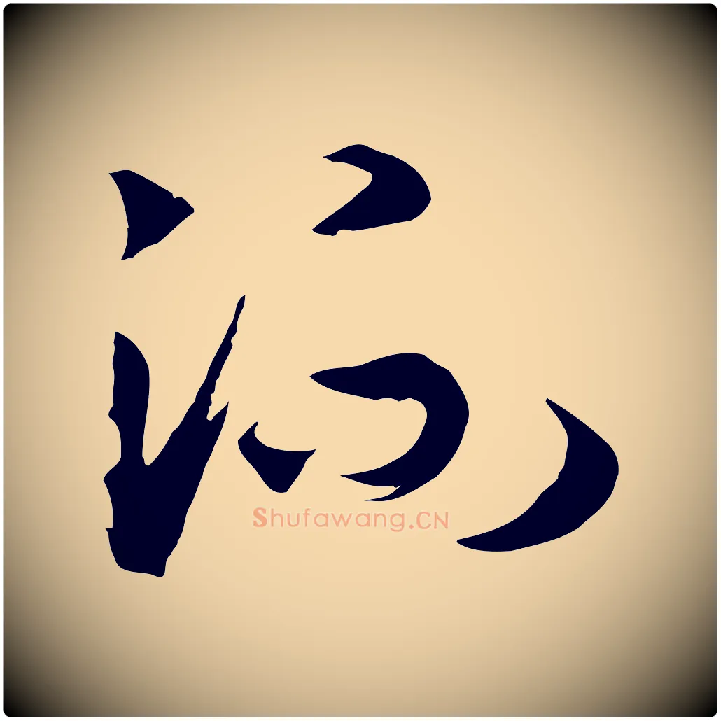 流毛笔行书写法,摘自宋代高宗洛神赋