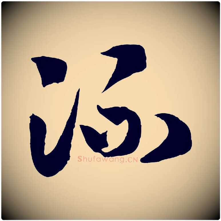 流毛笔行书写法,摘自宋代高宗洛神赋