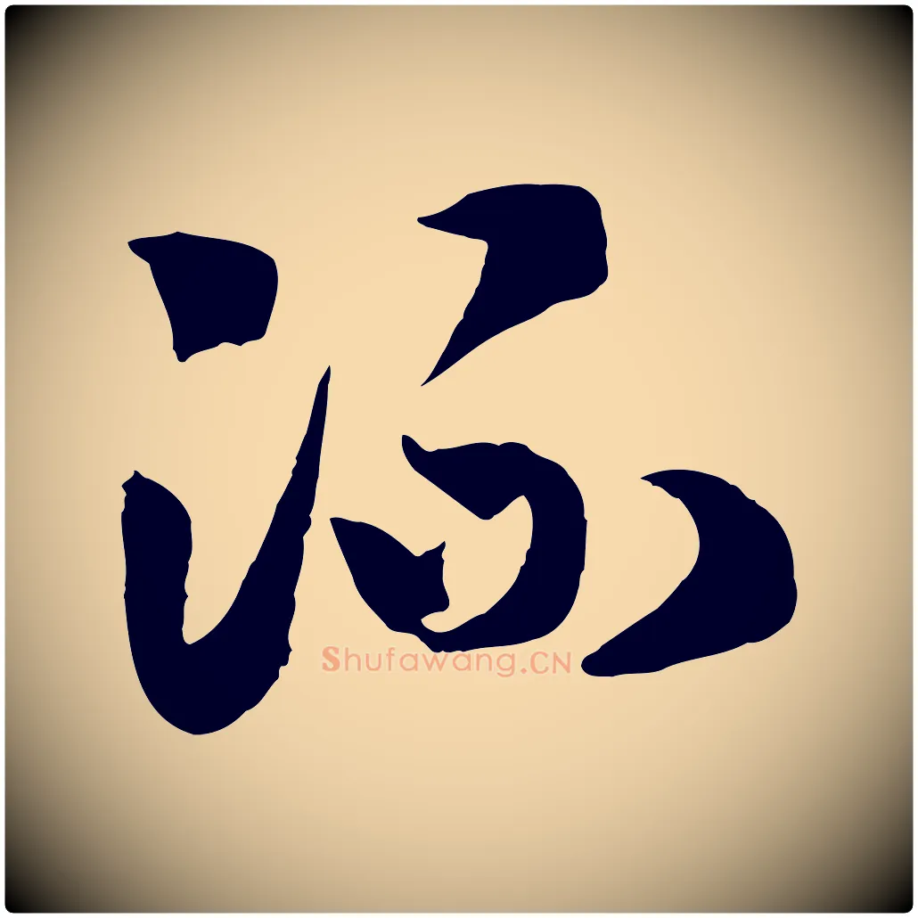 流毛笔行书写法,摘自宋代高宗洛神赋