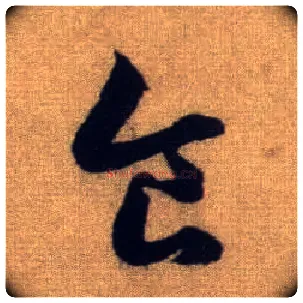 食毛笔行书写法,摘自元赵孟頫前后赤壁赋
