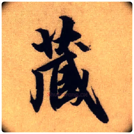 藏毛笔行书写法,摘自元赵孟頫前后赤壁赋