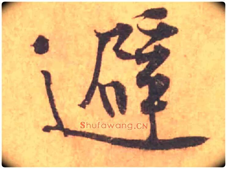 避毛笔行书写法,摘自宋黄庭坚苦笋帖