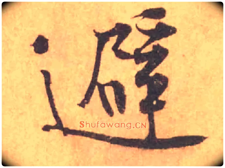避毛笔行书写法,摘自宋黄庭坚苦笋帖