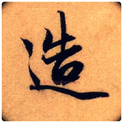 造毛笔行书写法,摘自元赵孟頫前后赤壁赋