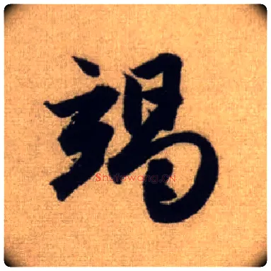 竭毛笔行书写法,摘自元赵孟頫前后赤壁赋