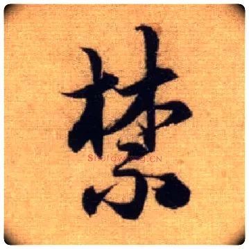 禁毛笔行书写法,摘自元赵孟頫前后赤壁赋