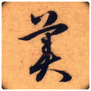 美毛笔行书写法,摘自元赵孟頫前后赤壁赋