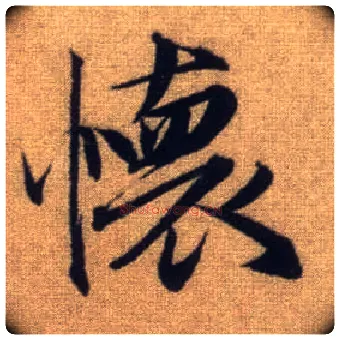 怀毛笔行书写法,摘自元赵孟頫前后赤壁赋