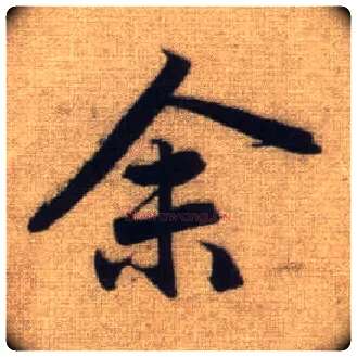 余毛笔行书写法,摘自元赵孟頫前后赤壁赋