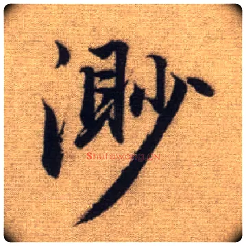 渺毛笔行书写法,摘自元赵孟頫前后赤壁赋