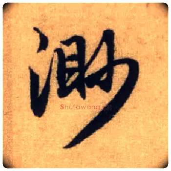 渺毛笔行书写法,摘自元赵孟頫前后赤壁赋