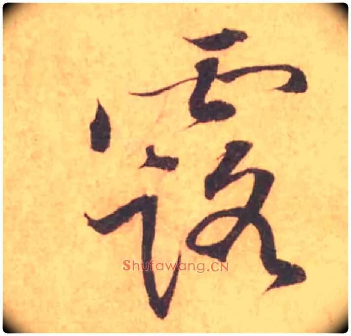 露毛笔行书写法,摘自宋黄庭坚苦笋帖