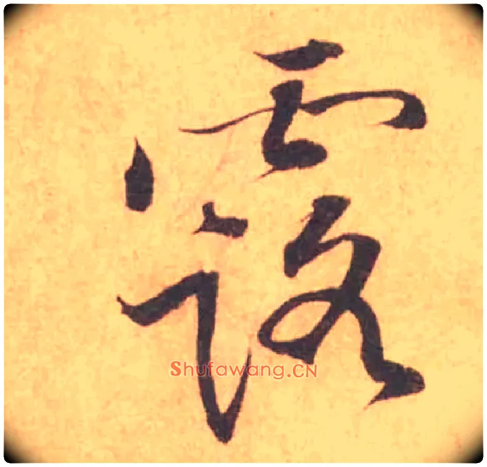 露毛笔行书写法,摘自宋黄庭坚苦笋帖