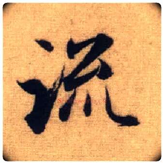 流毛笔行书写法,摘自元赵孟頫前后赤壁赋