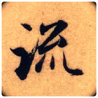 流毛笔行书写法,摘自元赵孟頫前后赤壁赋