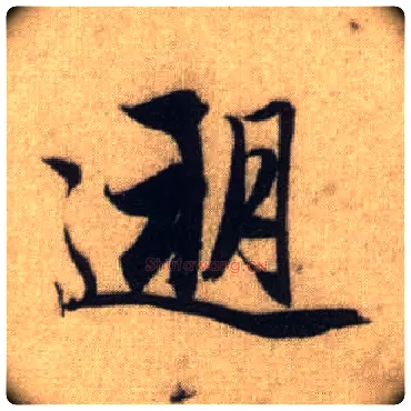 遡毛笔行书写法,摘自元赵孟頫前后赤壁赋◎同“溯”。