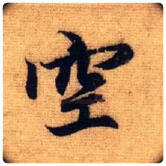 空毛笔行书写法,摘自元赵孟頫前后赤壁赋