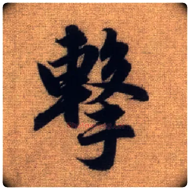 击毛笔行书写法,摘自元赵孟頫前后赤壁赋