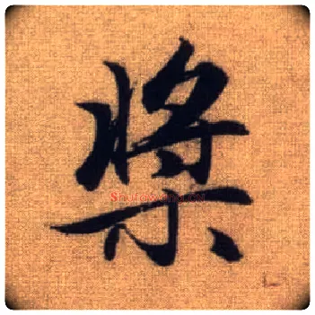 桨毛笔行书写法,摘自元赵孟頫前后赤壁赋