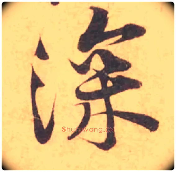 深毛笔行书写法,摘自宋黄庭坚苦笋帖