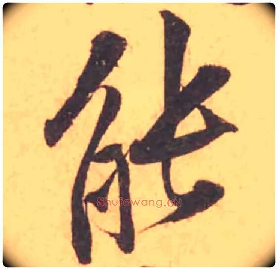 能毛笔行书写法,摘自宋黄庭坚苦笋帖