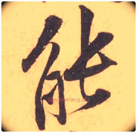 能毛笔行书写法,摘自宋黄庭坚苦笋帖