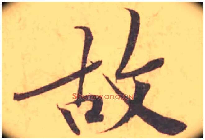 故毛笔行书写法,摘自宋黄庭坚苦笋帖