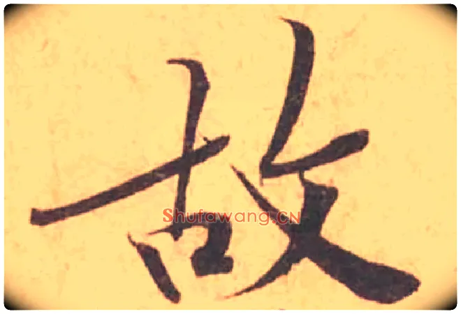 故毛笔行书写法,摘自宋黄庭坚苦笋帖