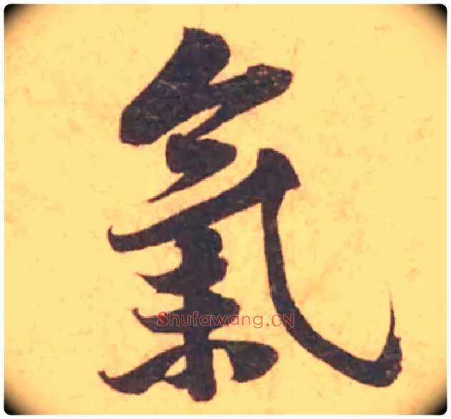 氣毛笔行书写法,摘自宋黄庭坚苦笋帖