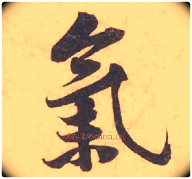 氣毛笔行书写法,摘自宋黄庭坚苦笋帖
