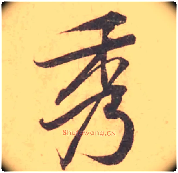 秀毛笔行书写法,摘自宋黄庭坚苦笋帖