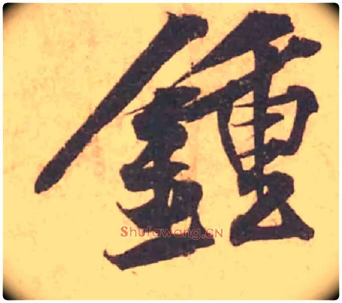 鍾毛笔行书写法,摘自宋黄庭坚苦笋帖